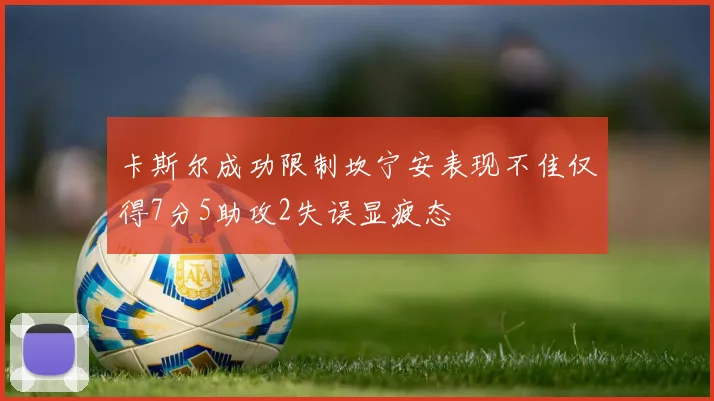 卡斯尔成功限制坎宁安表现不佳仅得7分5助攻2失误显疲态