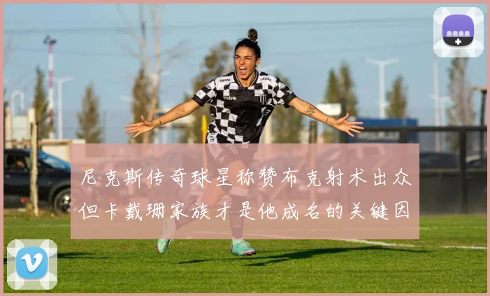 尼克斯传奇球星称赞布克射术出众但卡戴珊家族才是他成名的关键因素