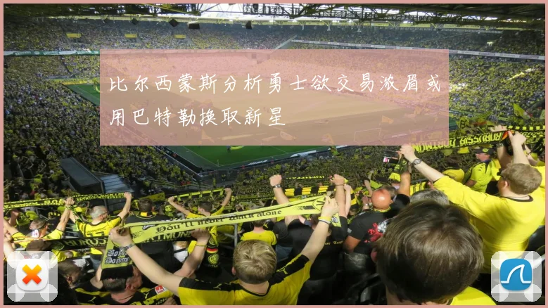 比尔西蒙斯分析勇士欲交易浓眉或用巴特勒换取新星