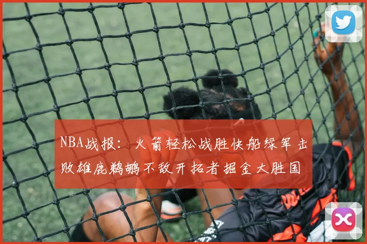 NBA战报：火箭轻松战胜快船绿军击败雄鹿鹈鹕不敌开拓者掘金大胜国王