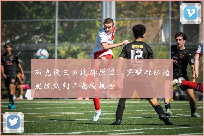 布克谈三分选择原因：突破难以造犯规裁判不易给机会