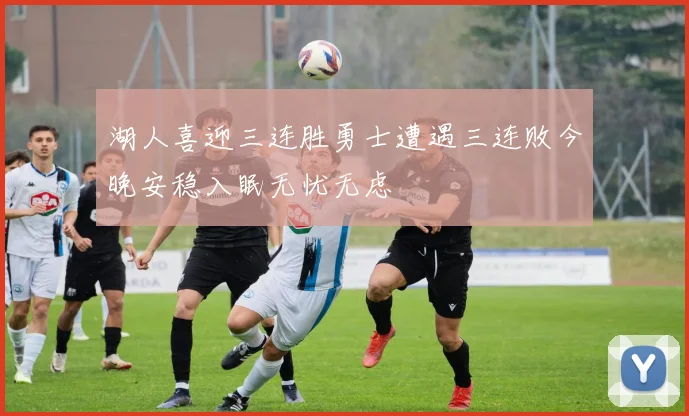 湖人喜迎三连胜勇士遭遇三连败今晚安稳入眠无忧无虑