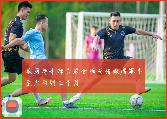 浓眉与手部专家会面或将缺席赛季至少两到三个月