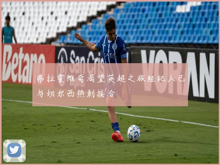 弗拉霍维奇渴望英超之旅经纪人已与切尔西热刺接洽