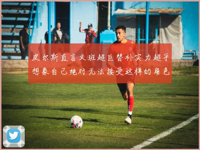 皮尔斯直言文班超巨替补实力超乎想象自己绝对无法接受这样的角色