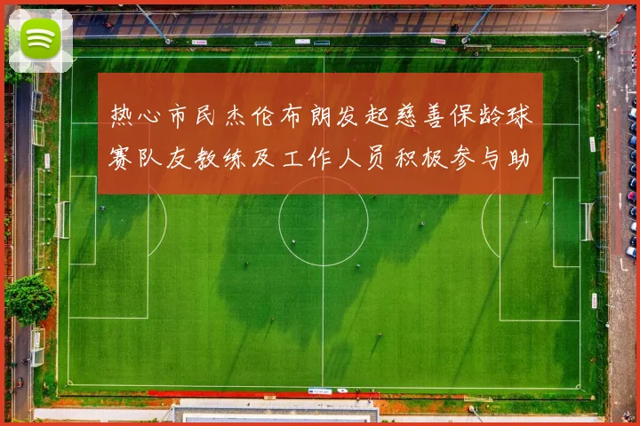 热心市民杰伦布朗发起慈善保龄球赛队友教练及工作人员积极参与助力公益