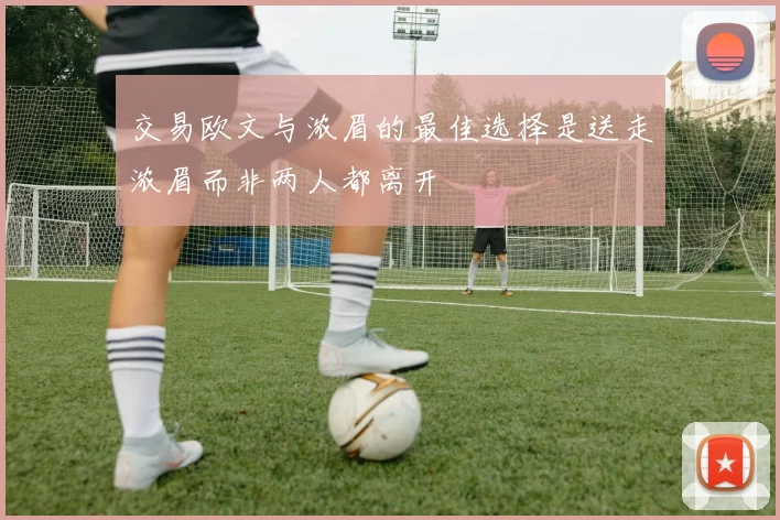 交易欧文与浓眉的最佳选择是送走浓眉而非两人都离开