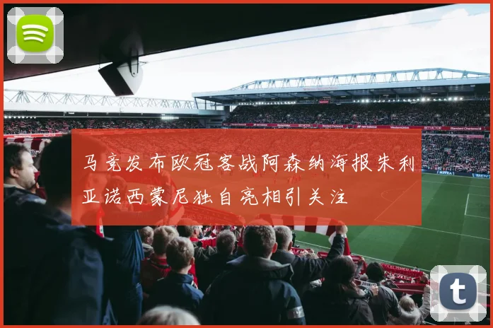 马竞发布欧冠客战阿森纳海报朱利亚诺西蒙尼独自亮相引关注